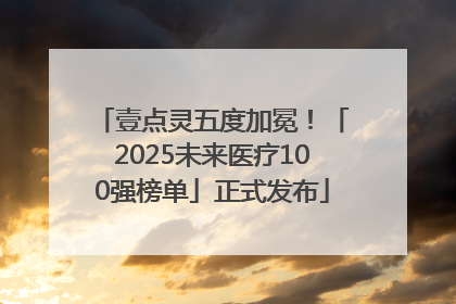 壹点灵五度加冕！「2025未来医疗100强榜单」正式发布