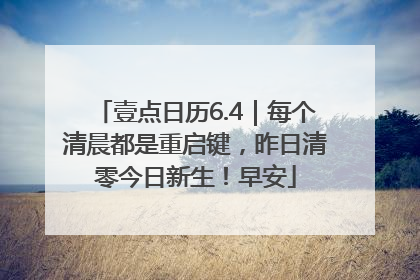 壹点日历6.4｜每个清晨都是重启键，昨日清零今日新生！早安