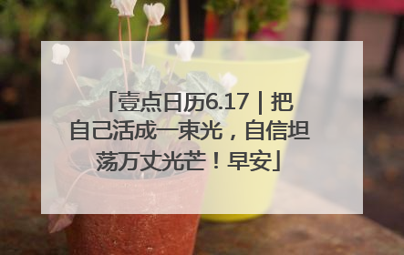 壹点日历6.17｜把自己活成一束光，自信坦荡万丈光芒！早安