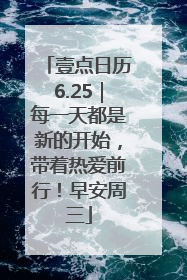 壹点日历6.25｜每一天都是新的开始，带着热爱前行！早安周三