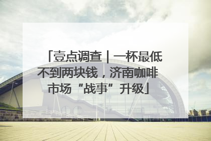壹点调查｜一杯最低不到两块钱，济南咖啡市场“战事”升级