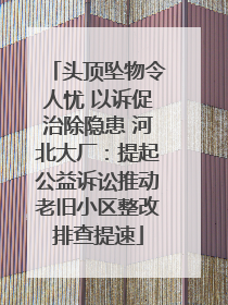 头顶坠物令人忧 以诉促治除隐患 河北大厂：提起公益诉讼推动老旧小区整改排查提速