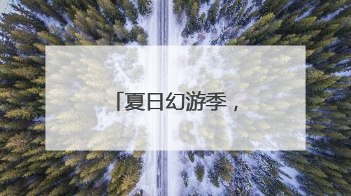 夏日幻游季，启动！“屿见闽南”打造体验式非遗博物馆