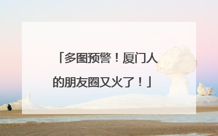 多图预警！厦门人的朋友圈又火了！