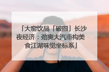 大窑饮品「破圈」长沙夜经济：劲爽大汽重构美食江湖味觉坐标系