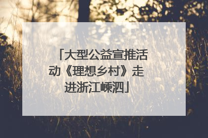大型公益宣推活动《理想乡村》走进浙江嵊泗