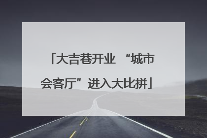 大吉巷开业 “城市会客厅”进入大比拼