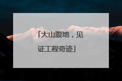 大山腹地，见证工程奇迹