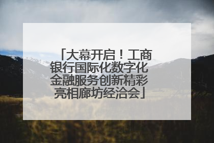 大幕开启！工商银行国际化数字化金融服务创新精彩亮相廊坊经洽会