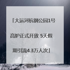 大运河杭钢公园1号高炉正式开放 5天假期引流4.3万人次