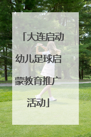 大连启动幼儿足球启蒙教育推广活动