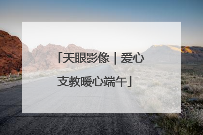 天眼影像｜爱心支教暖心端午