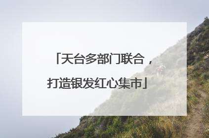 天台多部门联合，打造银发红心集市