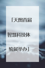 天图首届智慧科技体验展举办