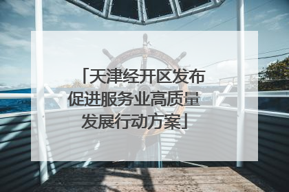 天津经开区发布促进服务业高质量发展行动方案