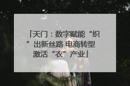 天门：数字赋能“织”出新丝路 电商转型激活“衣”产业