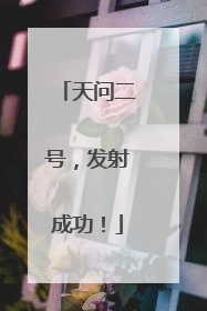天问二号，发射成功！