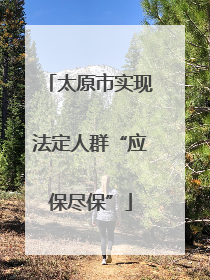 太原市实现法定人群“应保尽保”