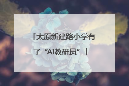 太原新建路小学有了“AI教研员”