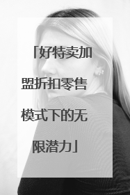 好特卖加盟折扣零售模式下的无限潜力