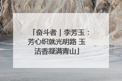 奋斗者｜李芳玉：芳心织就光明路 玉洁香凝满青山