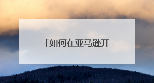 如何在亚马逊开店：垂直品类、定制化仍有机会