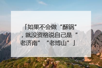 如果不会做“酥锅”，就没资格说自己是“老济南”“老博山”