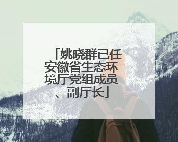 姚晓群已任安徽省生态环境厅党组成员、副厅长