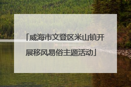 威海市文登区米山镇开展移风易俗主题活动