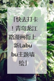 快去打卡！青岛龙江路漫画街上新Labubu主题墙绘