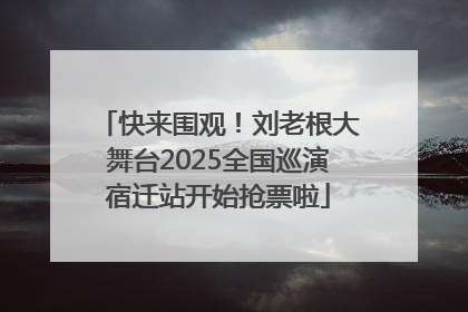 快来围观！刘老根大舞台2025全国巡演宿迁站开始抢票啦