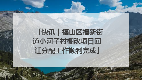 快讯｜福山区福新街道小河子村棚改项目回迁分配工作顺利完成