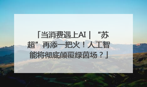 当消费遇上AI｜“苏超”再添一把火！人工智能将彻底颠覆绿茵场？
