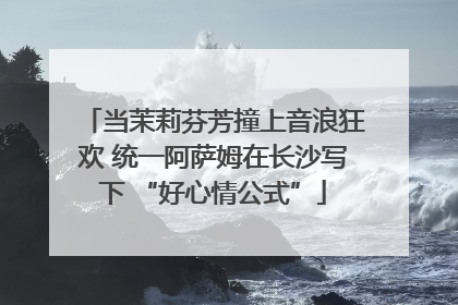 当茉莉芬芳撞上音浪狂欢 统一阿萨姆在长沙写下 “好心情公式”