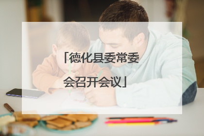 德化县委常委会召开会议