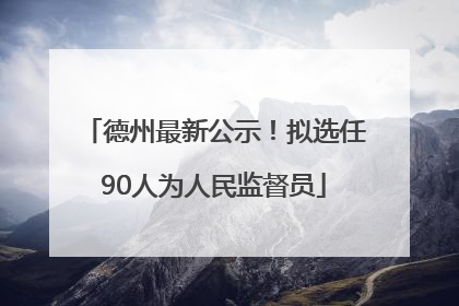 德州最新公示！拟选任90人为人民监督员