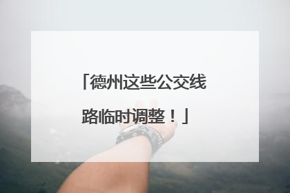 德州这些公交线路临时调整！