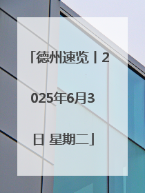 德州速览丨2025年6月3日 星期二