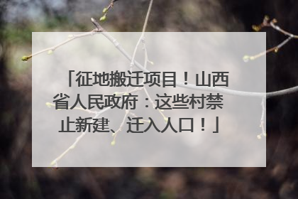 征地搬迁项目！山西省人民政府：这些村禁止新建、迁入人口！