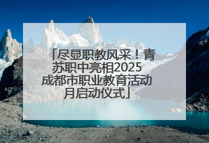 尽显职教风采！青苏职中亮相2025成都市职业教育活动月启动仪式