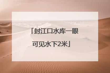 封江口水库一眼可见水下2米