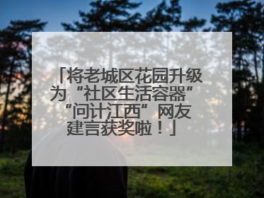 将老城区花园升级为“社区生活容器” “问计江西”网友建言获奖啦！