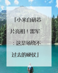 小米自研芯片亮相！雷军：这是场绕不过去的硬仗