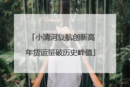 小清河复航创新高 年货运量破历史峰值