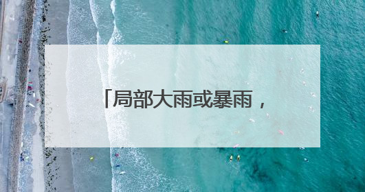 局部大雨或暴雨,阵风7~9级!山东最新天气预报,济南最新天气预报