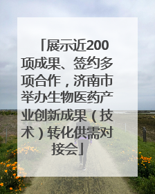 展示近200项成果、签约多项合作，济南市举办生物医药产业创新成果（技术）转化供需对接会