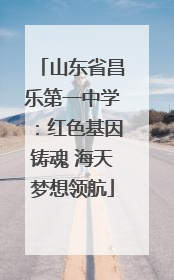 山东省昌乐第一中学：红色基因铸魂 海天梦想领航