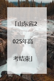 山东省2025年高考结束