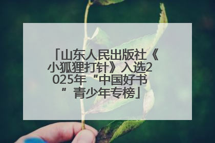 山东人民出版社《小狐狸打针》入选2025年“中国好书”青少年专榜