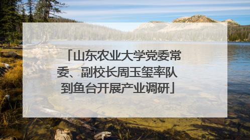 山东农业大学党委常委、副校长周玉玺率队到鱼台开展产业调研